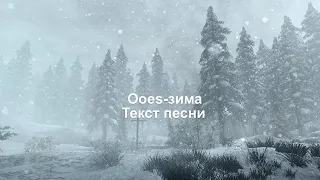 Ooes-зима текст песни/Nikitka_lox.~