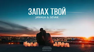 JANAGA & SEVAK - Запах твой | Премьера песни 2023