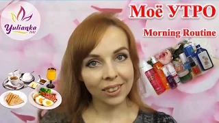 ☼ МОЁ УТРО | MY MORNING ROUTINE ☼ЗАВТРАК | ПРИЧЕСКА и МАКИЯЖ | СОБИРАЙСЯ СО МНОЙ