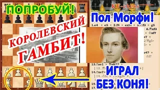 Пол Морфи Жертвует Шахматные Фигуры для АТАКИ | Королевский Гамбит