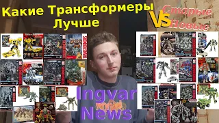 Ingvar News: Сравнение Трансформеров - Transformers Vs Transfomers Studio Series - Какие Лучше?!