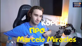 Кореш про Marcelo Miracles