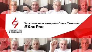 Олег Тиньков. #ХакРак | Эксклюзивное интервью | @leikozunet