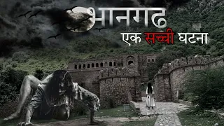 भानगढ़ किले की खौफनाक रात ! Bhangarh the most haunted fort in India - एक सच्ची घटना