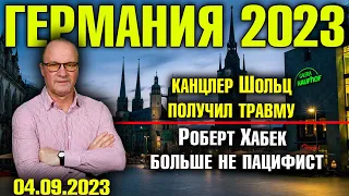 Германия 2023. Канцлер Шольц получил травму, Хабек больше не пацифист, Немцы уезжают из Германии