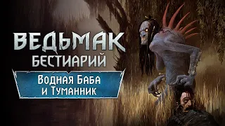 The Witchеr 3. Бестиарий: Водная Баба и Туманник