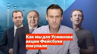 Как мы для Усманова акции Фейсбука покупали