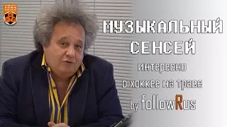 Евгений Горенбург. О хоккее на траве, "Динамо" и истории спорта. #followRus Выпуск №5.