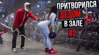 Мастер Спорта притворился ДЕДОМ в ЗАЛЕ #2 | Old Man Prank