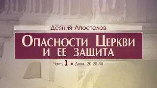 Деяния Апостолов: 48. Опасности Церкви и ее защита / часть 1 (Алексей Коломийцев)