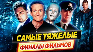 Самые тяжелые финалы фильмов // Грустные концовки любимых историй // ДКино