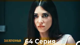 Заключенн Cерия 64 (Русский Дубляж)