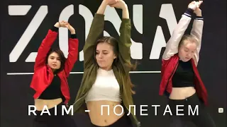 Raim - Полетаем / лёгкий танец / Choreography by Diana Husainova