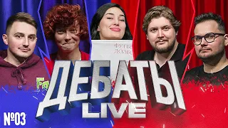 ДЕБАТЫ Live №3 [Илья Коваль, Кристина Биткулова, Ариана Лолаева, Илья Овечкин, Артём Андреев]