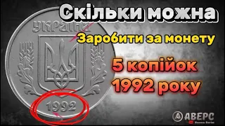 5 копійок 1992 року купив  за  5000 гривень, різновид у каталозі 2БАм