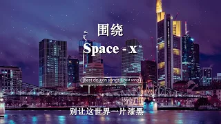 围绕 - Space x『旋轉著 圍繞你，愛你到下個世紀，為你遮風又擋雨。』【動態歌詞/Pinyin Lyrics】