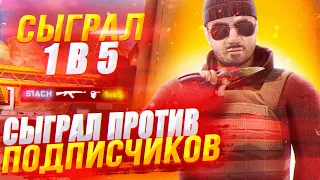 СЫГРАЛ 1 В 5 ПРОТИВ ПОДПИСЧИКОВ 🤯 | МЕНЯ ЖЁСТКО УНИЗИЛИ? 😭