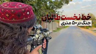 مستند از خط نبرد طالبان در زمان محاصره تالقان | Documentary from the Taliban battle line - Taloqan
