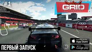 Grid: Autosport - #1 | Первый Запуск [Android Ios]