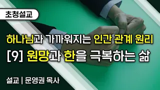 [인간관계원리] 09 원망과 한을 극복하는 삶 (문영권 목사)