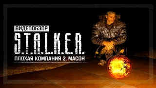 Обзор S.T.A.L.K.E.R.: Плохая Компания 2. Масон