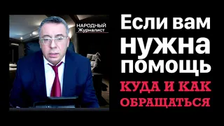 Если нужна помощь. Куда и как обращаться.