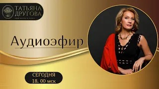 Аудиоэфир с ответами на вопросы. 11 июня. Психолог Татьяна Другова