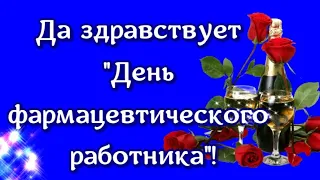 Красивые поздравления и пожелания с Днем фармацевта🌹 лучему фармацевту🌹Открытка для фармацевта