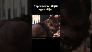 Supermarket में घुसा एक खूंखार भेड़िया | Werewolf on aisle 2 !! 🤯🤯 #shorts #moviereview