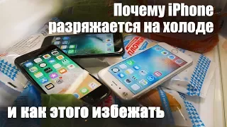 Почему iPhone разряжается на холоде и как этого избежать