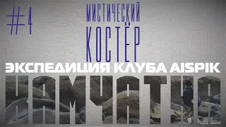 #4. МИСТИЧЕСКИЙ КОСТЁР КАМЧАТКИ!!! 05.06.2023, четвёртый день экспедиции. #Камчатка!