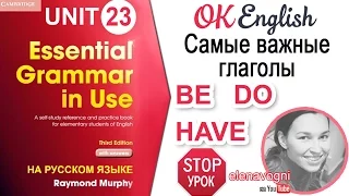 Unit 23 Вспомогательные глаголы BE, DO, HAVE. Как выбрать правильный глагол? | OK English Elementary