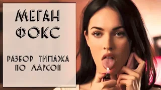 РАЗБОР ТИПАЖА МЕГАН ФОКС