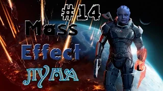 Mass Effect #14 - Луна