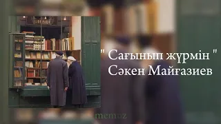 "Сағынып жүрмін" - Сәкен Майғазиев  /speed up/текст/караоке