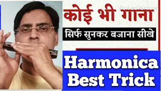 हारमोनिका पे कोई भी गाना सुन कर कैसे बजाये/How to play any song on harmonica by listening/Best trick