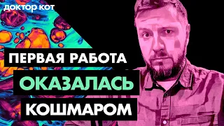 Первая работа джуном в IT оказалась кошмарной — Как не загубить карьеру в самом начале — Доктор Кот