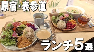 [Harajuku/Omotesando lunch] Delicious lunch best 5!