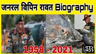 Bipin Rawat Biography | First CDS of India | Army Chief General bipin Rawat,