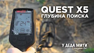 Quest X5 | Глубина поиска металлоискателя