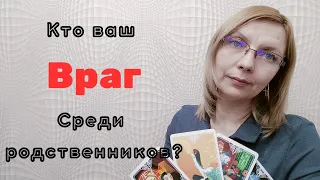 Кто Ваш Враг Среди Родственников?Скорые Перемены?#картытаро #гаданиетаро #раскладтаро #tarot