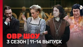 ОВР Шоу: 3 сезон | 11-14 выпуски @TNT_shows