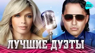 ЛУЧШИЕ И НОВЫЕ ДУЭТЫ Сезона Зима 2017-2018 от Вера Брежнева, Артур Пирожков. Лучшие песни для двоих.