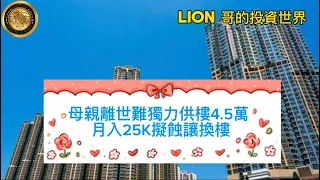 香港樓市｜母親離世難獨力供樓4.5萬，月入25K擬蝕讓換樓！