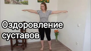 Суставная гимнастика / Обязательный комплекс на каждый день / ЛФК