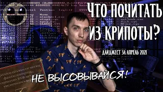 Дайджест историй за апрель 2021 | Что почитать из крипоты?