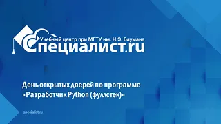 День открытых дверей по программе «Разработчик Python фуллстек» онлайн