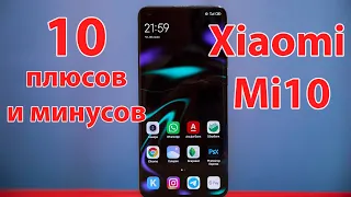 XIAOMI Mi10: личный опыт! 10 плюсов и минусов странного смартфона