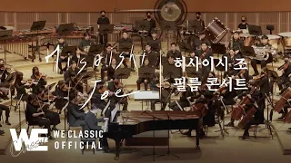 영화 기쿠지로의 여름 "Summer" - 히사이시 조 영화음악 콘서트 | Joe Hisaishi  Film Music Concert