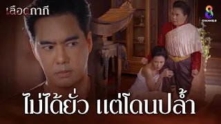 ไม่ได้ยั่ว แต่โดนปล้ำ | HIGHLIGHT เลือดกากี EP8 | ช่อง8